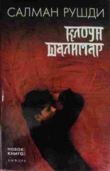 Книга Рушди С. Клоун Шалимар, 11-14270, Баград.рф